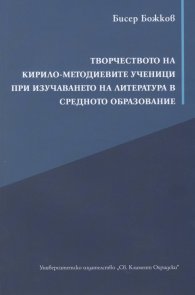 Творчеството на Кирило-Методиевите ученици при изучаването на Литература в средното образование