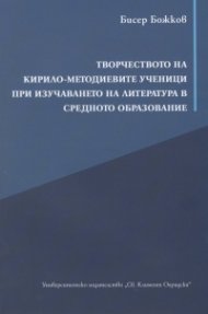 Творчеството на Кирило-Методиевите ученици при изучаването на Литература в средното образование