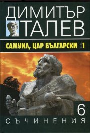 Съчинения в 15 тома Т.6: Самуил, Цар Български Кн.1 - Щитове каменни
