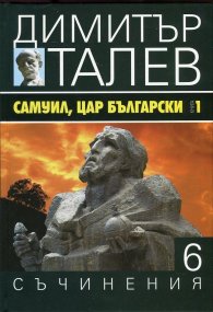 Съчинения в 15 тома Т.6: Самуил, Цар Български Кн.1 - Щитове каменни