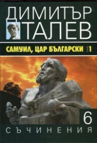 Съчинения в 15 тома Т.6: Самуил, Цар Български Кн.1 - Щитове каменни