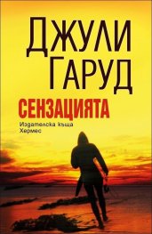 Сензацията