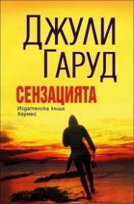 Сензацията