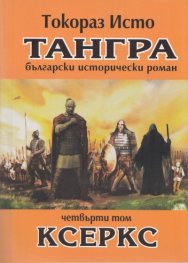 Тангра Т.4: Ксеркс