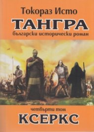 Тангра Т.4: Ксеркс