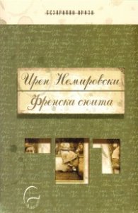 Френска сюита