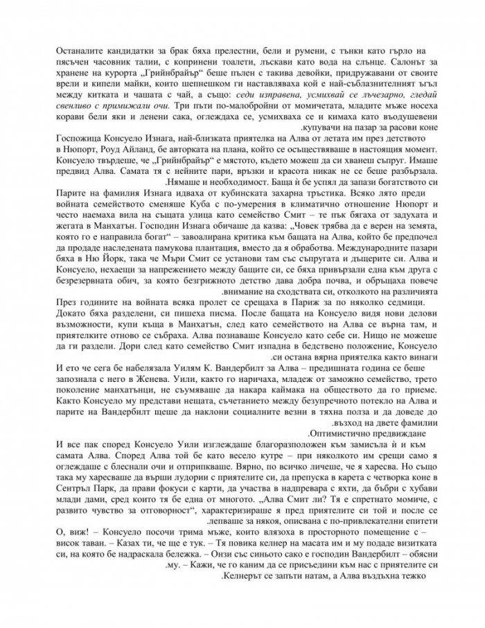 Романът за Алва Вандербилт