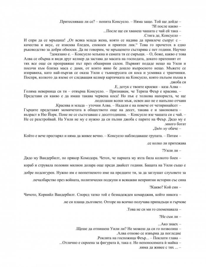 Романът за Алва Вандербилт
