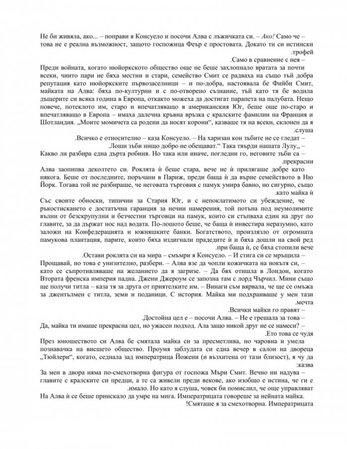 Романът за Алва Вандербилт
