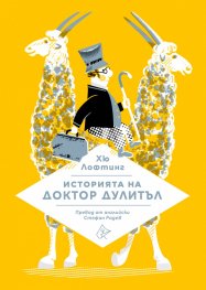 Историята на доктор Дулитъл