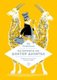 Историята на доктор Дулитъл