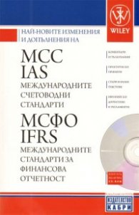 Най-новите изменения и допълнения на MCC IAS международните счетоводни стандарти + CD