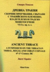 Древна Тракия. Сборник проучвания, свързани с тракийското пеменно владетелско и градско монетосечене VI-I в. пр. н. е.