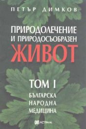 Природолечение и природосъобразен живот; т.1