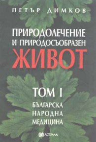Природолечение и природосъобразен живот; т.1