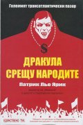 Дракула срещу народите. Големият трансатлантически пазар