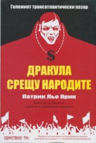 Дракула срещу народите. Големият трансатлантически пазар