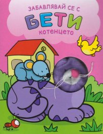 Забавлявай се с Бети - котенцето