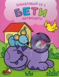 Забавлявай се с Бети - котенцето
