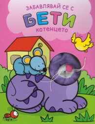 Забавлявай се с Бети - котенцето