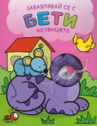 Забавлявай се с Бети - котенцето