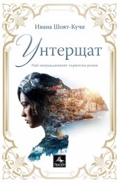 Унтерщат
