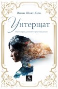 Унтерщат