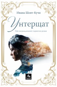 Унтерщат
