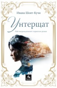 Унтерщат
