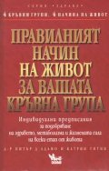 Правилният начин на живот за вашата кръвна група