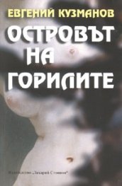 Островът на горилите. Роман