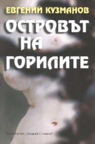 Островът на горилите. Роман