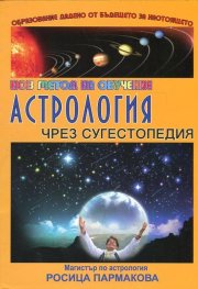 Астрология чрез сугестопедия