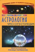 Астрология чрез сугестопедия