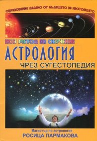 Астрология чрез сугестопедия