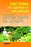Система на здравето на Ниши: Пречистване на душата