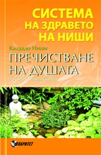 Система на здравето на Ниши: Пречистване на душата