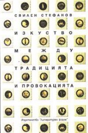 Изкуство между традицията и провокацията
