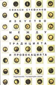 Изкуство между традицията и провокацията