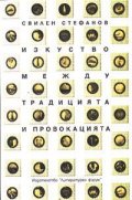 Изкуство между традицията и провокацията