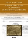Новият правен режим на договорите за финансово обезпечение
