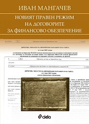 Новият правен режим на договорите за финансово обезпечение