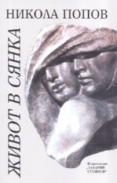 Живот в сянка: Народният художник Ангел Спасов в спомени, писма, документи