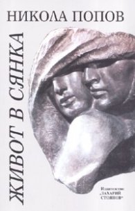 Живот в сянка: Народният художник Ангел Спасов в спомени, писма, документи