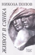 Живот в сянка: Народният художник Ангел Спасов в спомени, писма, документи