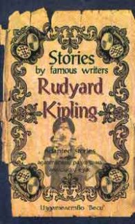 Адаптирани разкази "Stories by Rudyard Kipling"17