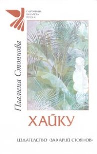 Хайку/ Пламена Стоянова