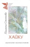 Хайку/ Пламена Стоянова