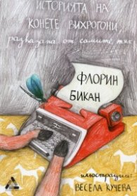 Историята на конете вихрогони, разказана от самите тях