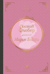 Мадам Бовари (луксозно издание)